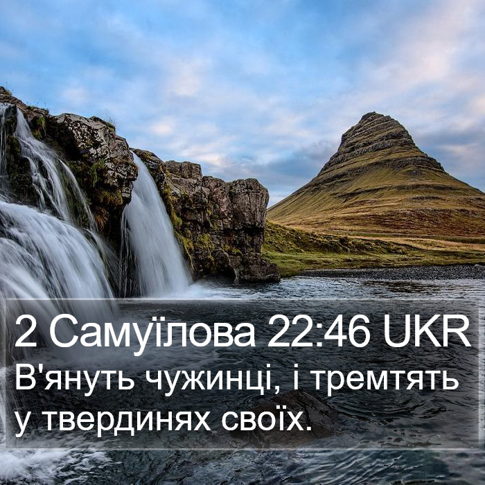 2 Самуїлова 22:46 UKR Bible Study