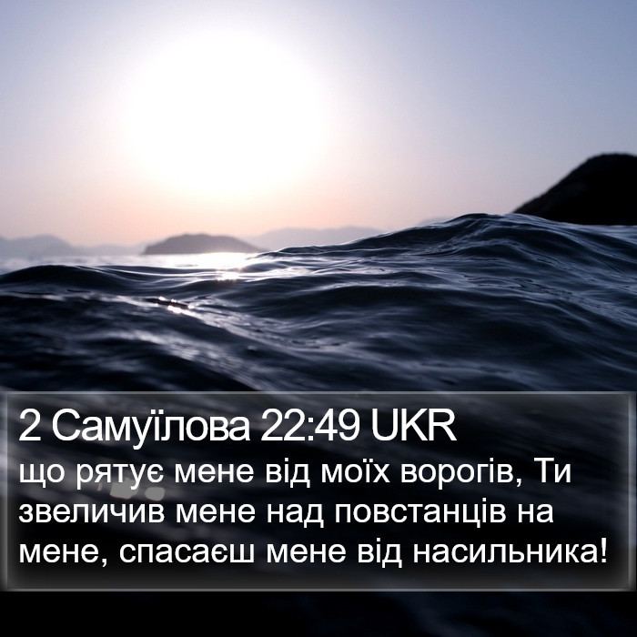 2 Самуїлова 22:49 UKR Bible Study