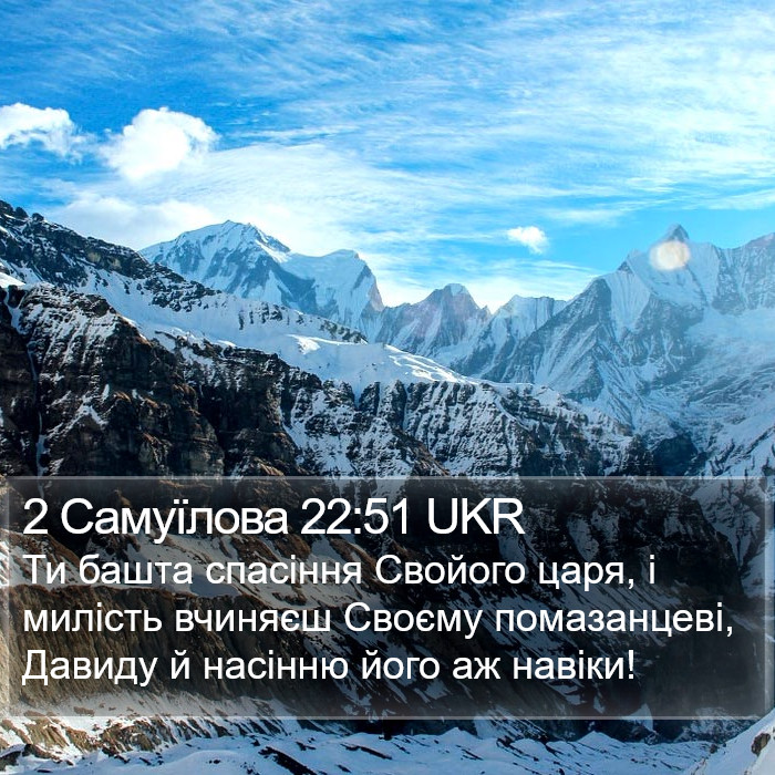 2 Самуїлова 22:51 UKR Bible Study