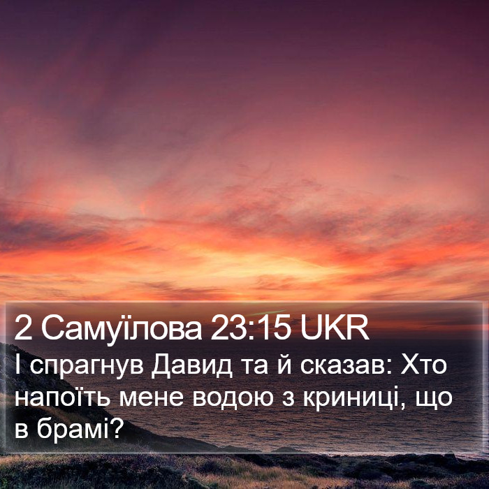 2 Самуїлова 23:15 UKR Bible Study