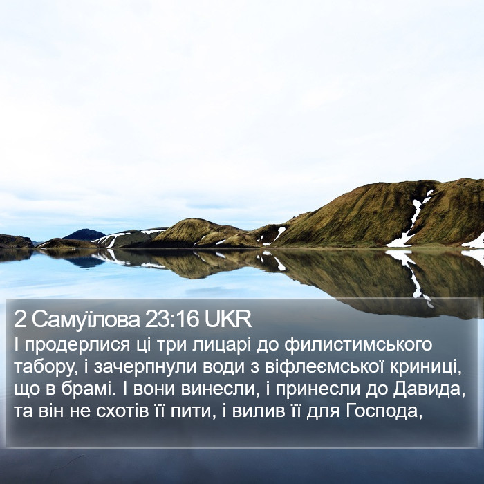 2 Самуїлова 23:16 UKR Bible Study