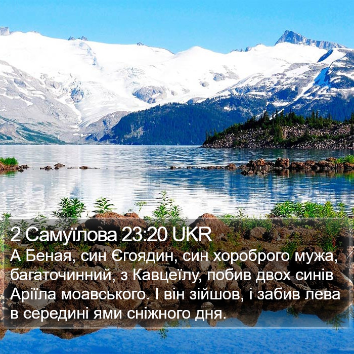 2 Самуїлова 23:20 UKR Bible Study