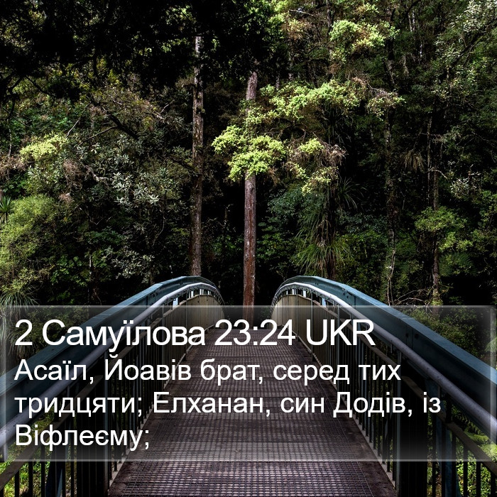 2 Самуїлова 23:24 UKR Bible Study
