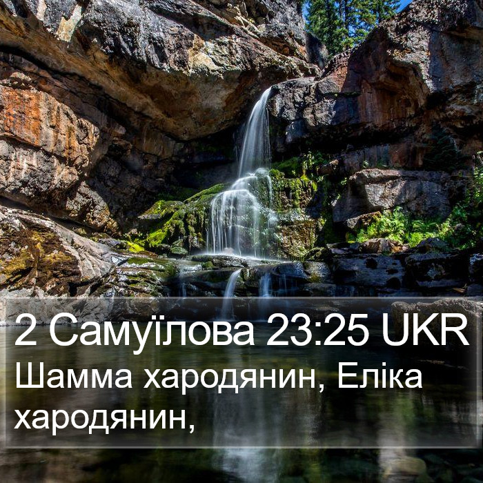 2 Самуїлова 23:25 UKR Bible Study