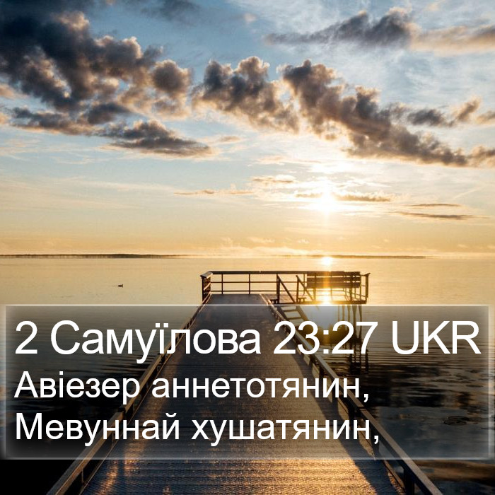 2 Самуїлова 23:27 UKR Bible Study