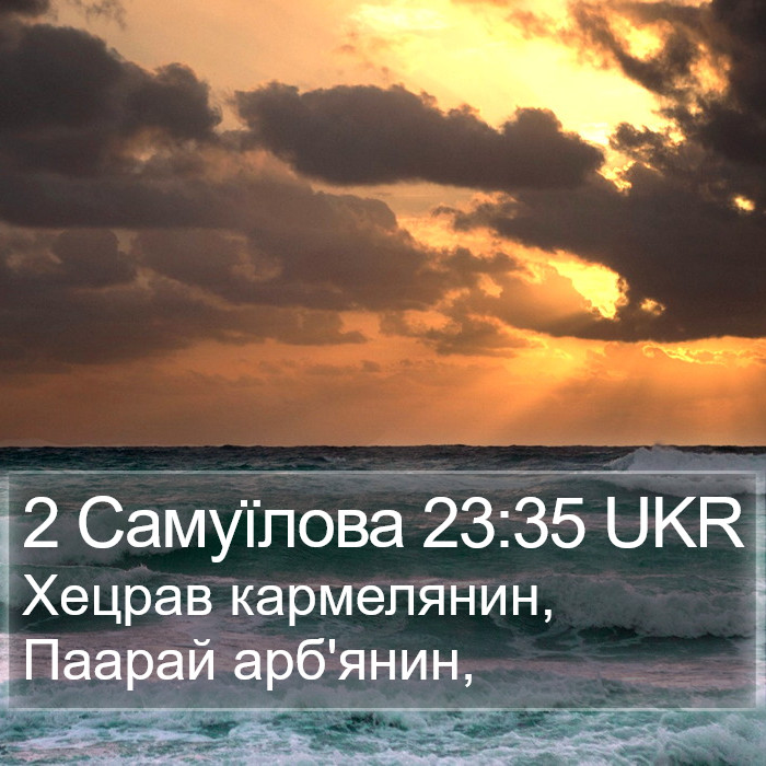 2 Самуїлова 23:35 UKR Bible Study