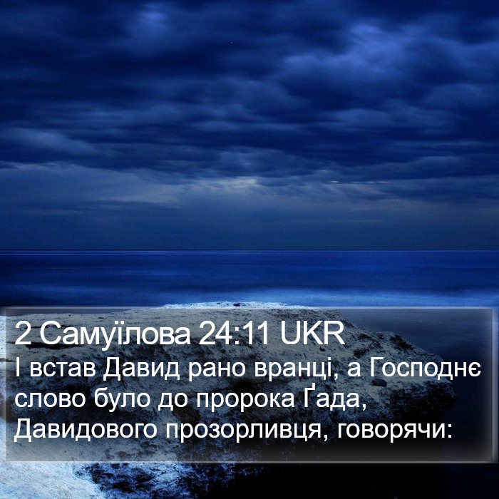 2 Самуїлова 24:11 UKR Bible Study
