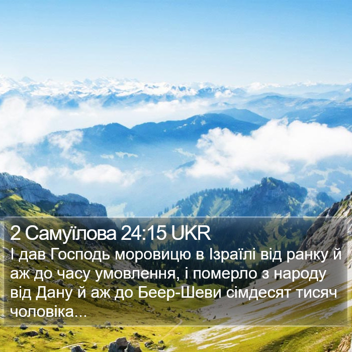 2 Самуїлова 24:15 UKR Bible Study