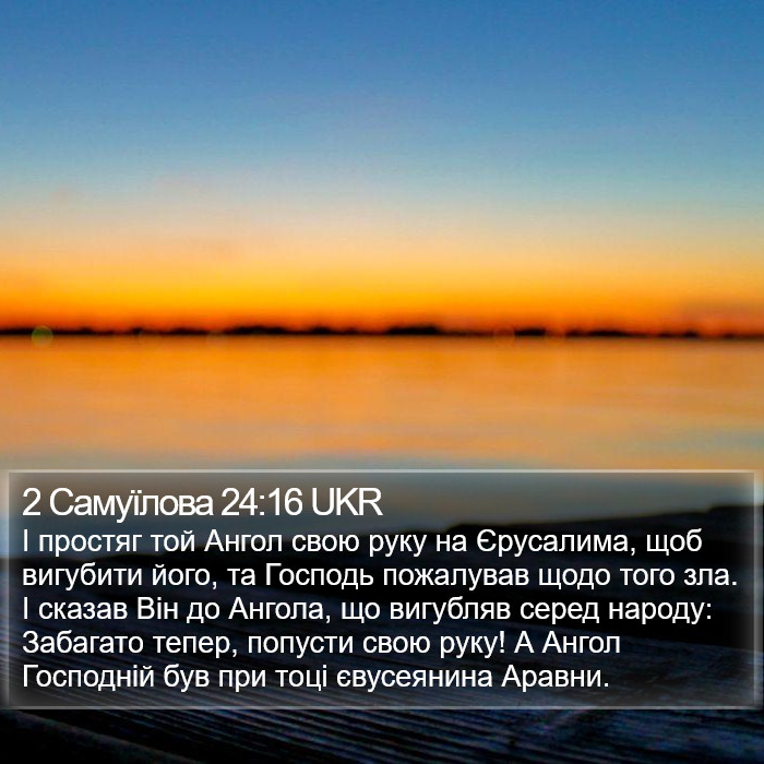 2 Самуїлова 24:16 UKR Bible Study