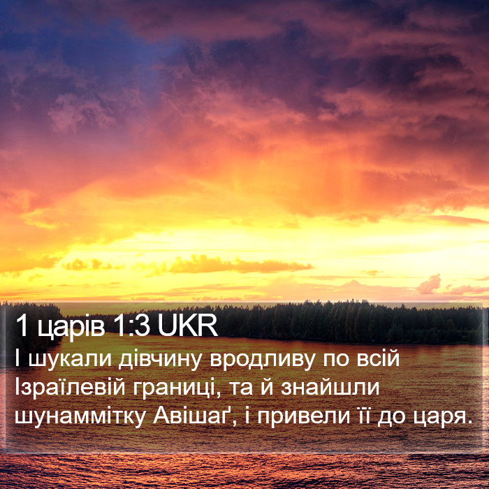 1 царів 1:3 UKR Bible Study