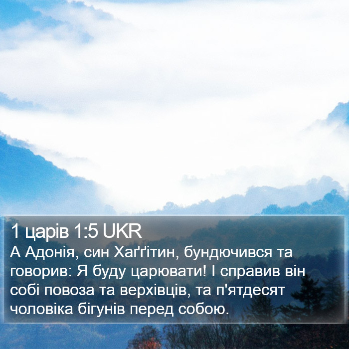 1 царів 1:5 UKR Bible Study