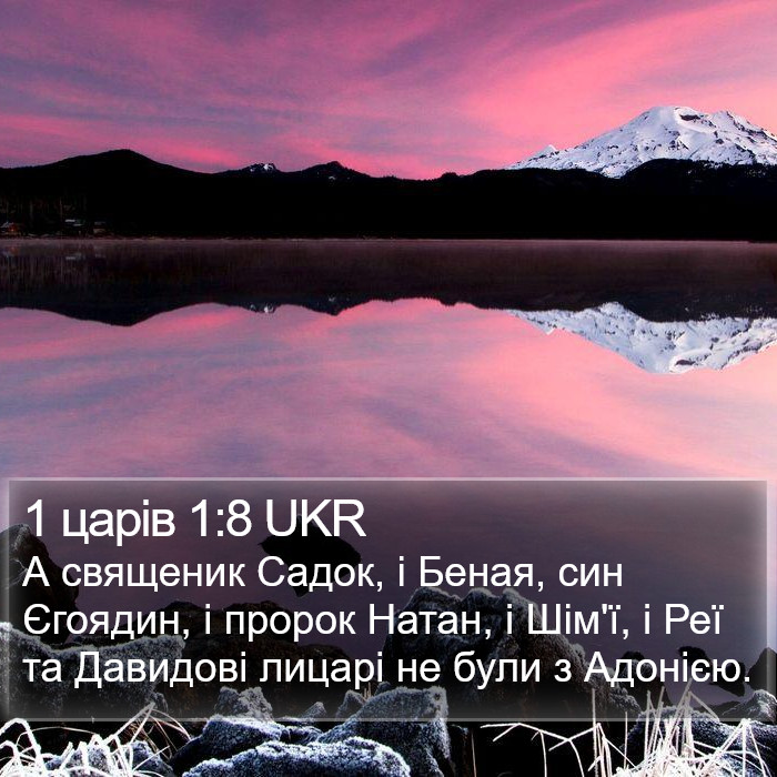 1 царів 1:8 UKR Bible Study