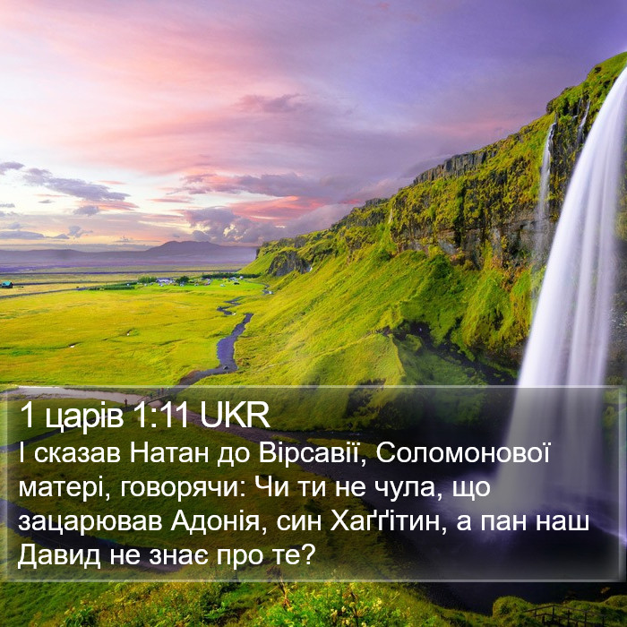 1 царів 1:11 UKR Bible Study