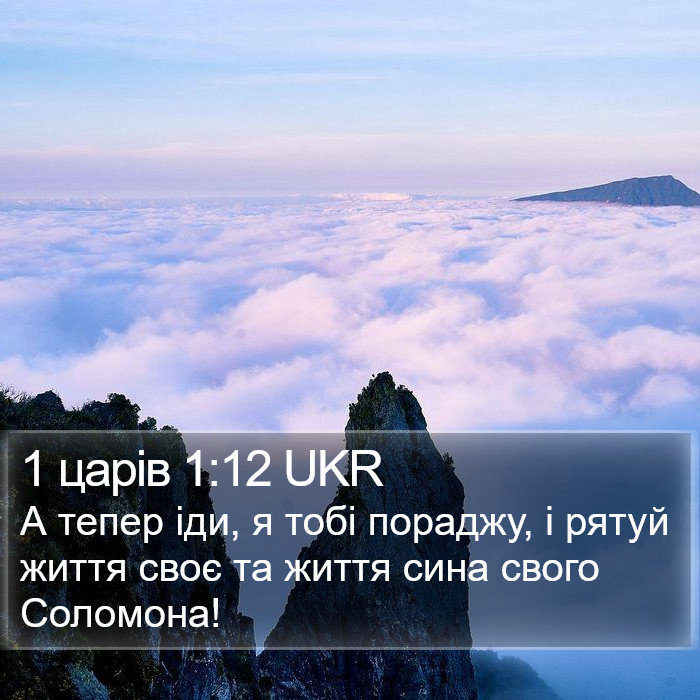 1 царів 1:12 UKR Bible Study