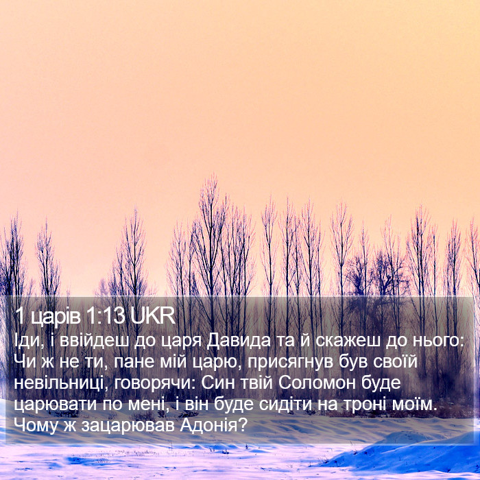 1 царів 1:13 UKR Bible Study