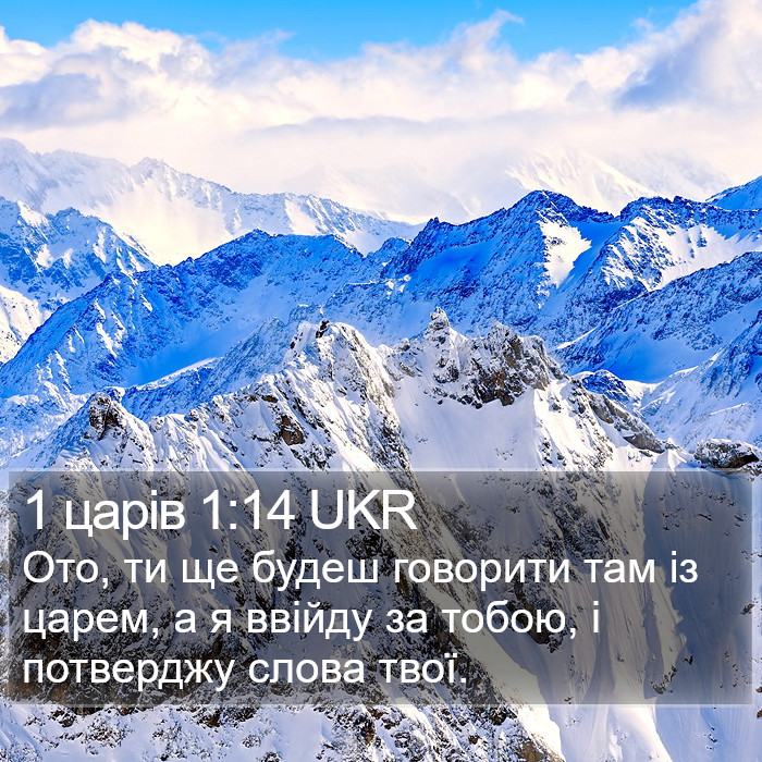 1 царів 1:14 UKR Bible Study