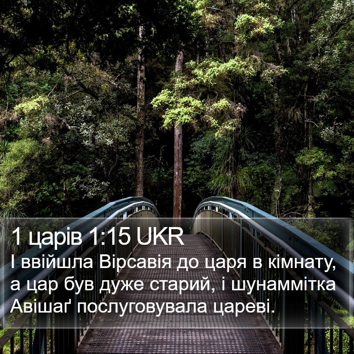 1 царів 1:15 UKR Bible Study