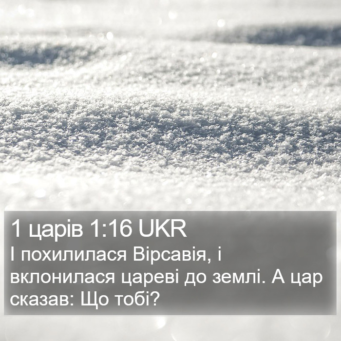 1 царів 1:16 UKR Bible Study