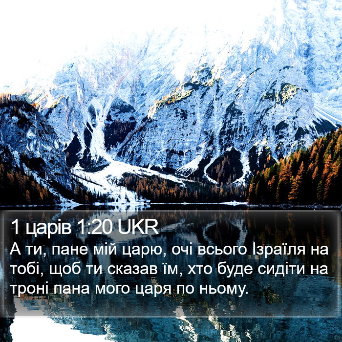 1 царів 1:20 UKR Bible Study