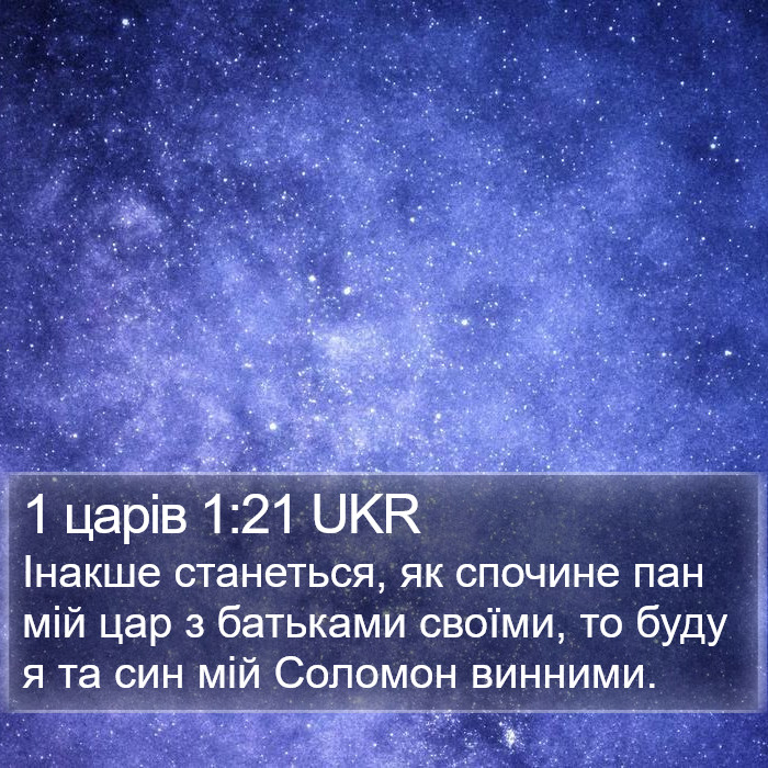 1 царів 1:21 UKR Bible Study