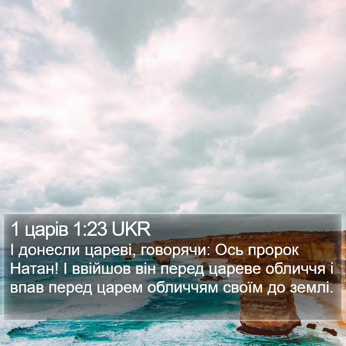 1 царів 1:23 UKR Bible Study