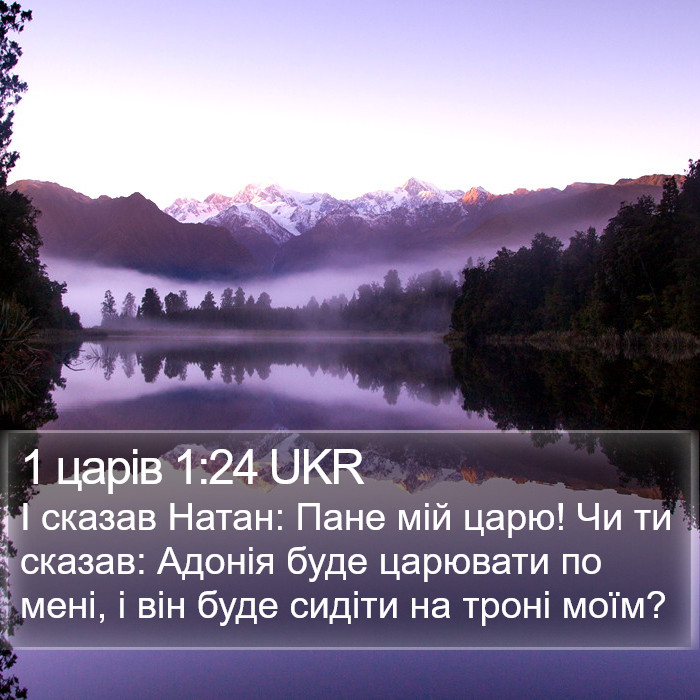 1 царів 1:24 UKR Bible Study