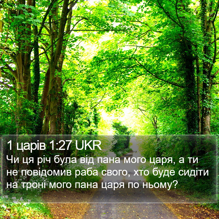 1 царів 1:27 UKR Bible Study