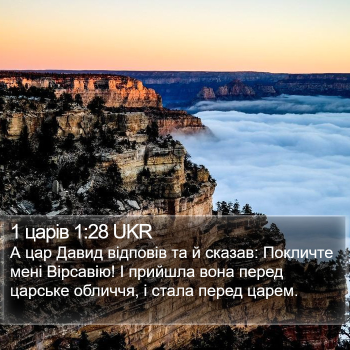 1 царів 1:28 UKR Bible Study