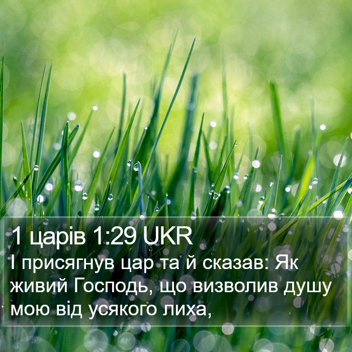 1 царів 1:29 UKR Bible Study