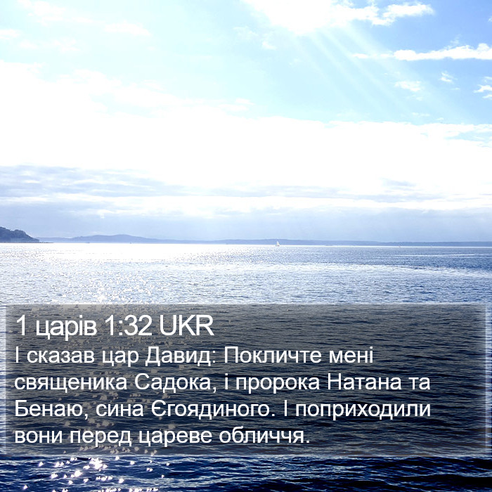 1 царів 1:32 UKR Bible Study