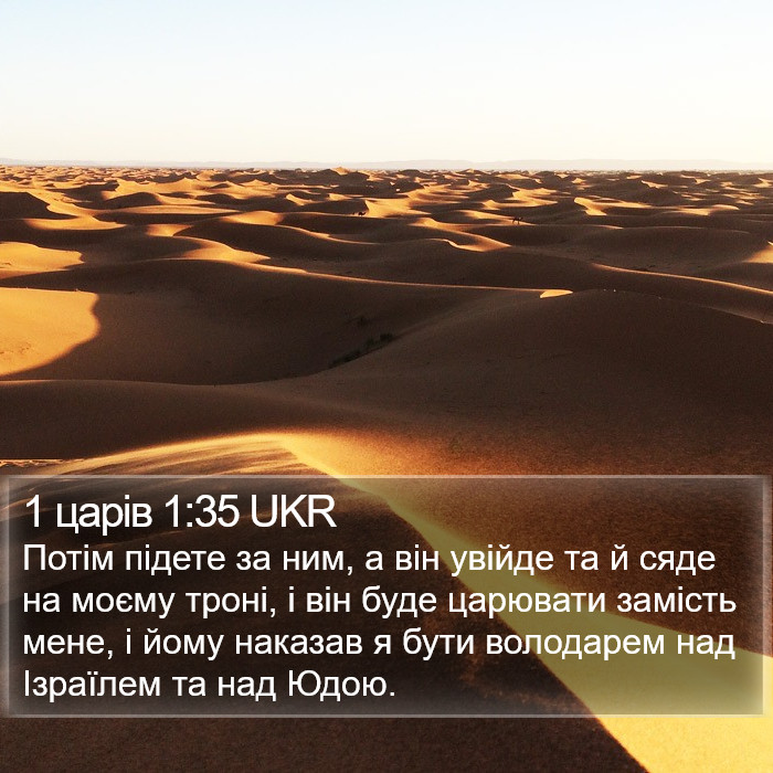 1 царів 1:35 UKR Bible Study