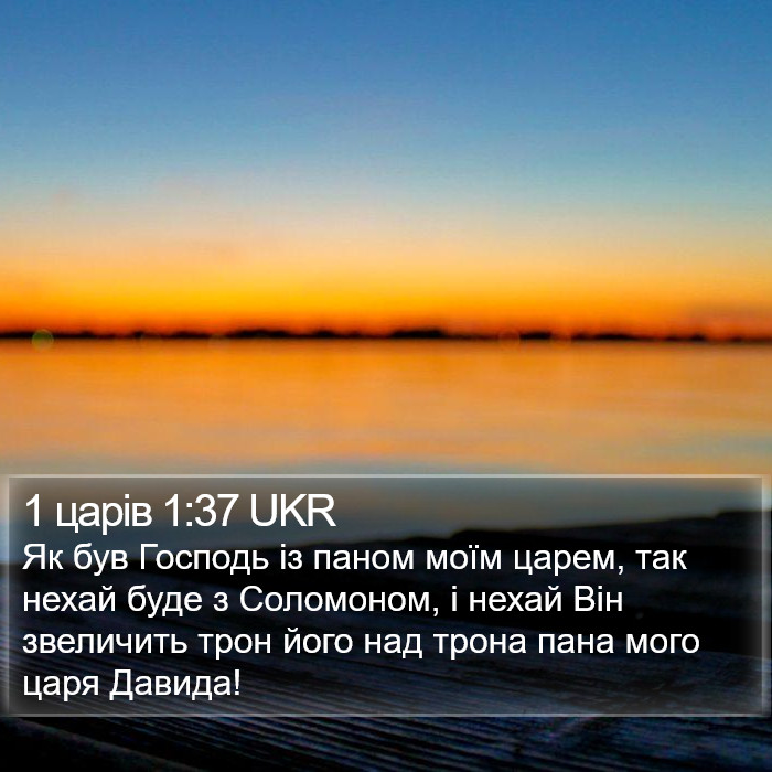 1 царів 1:37 UKR Bible Study