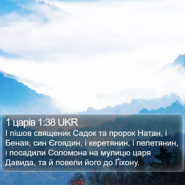 1 царів 1:38 UKR Bible Study