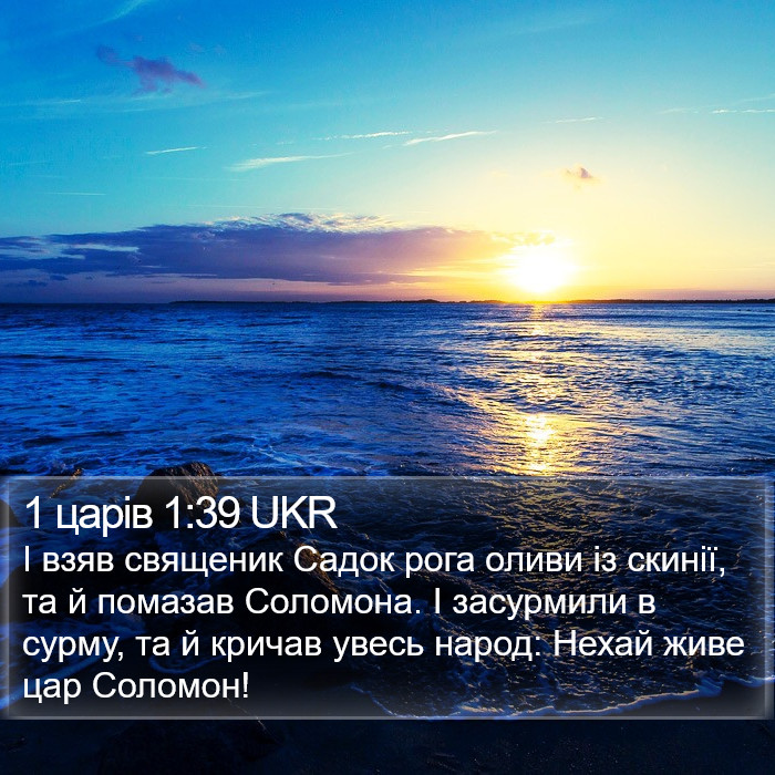 1 царів 1:39 UKR Bible Study