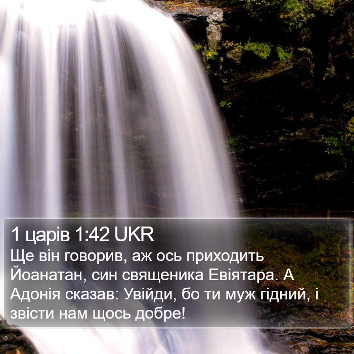 1 царів 1:42 UKR Bible Study