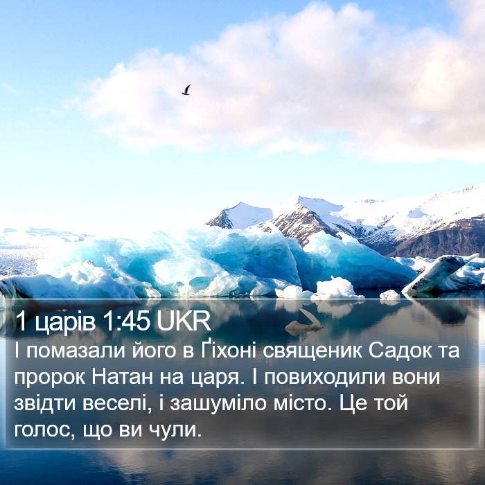 1 царів 1:45 UKR Bible Study