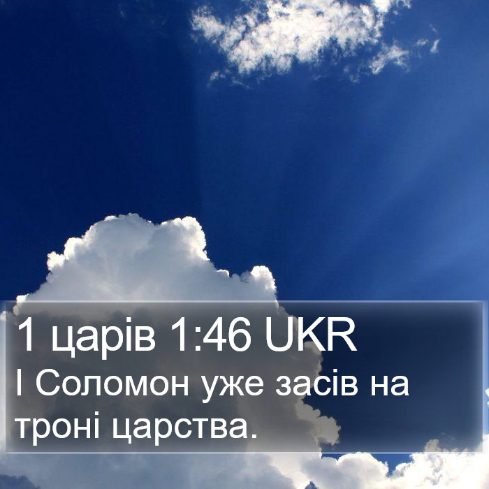 1 царів 1:46 UKR Bible Study