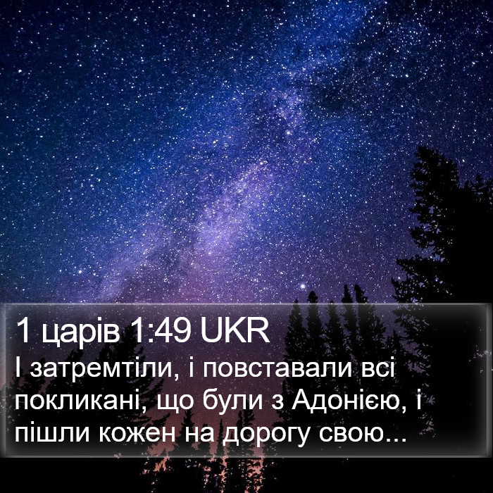 1 царів 1:49 UKR Bible Study