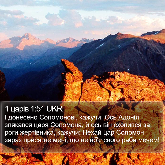 1 царів 1:51 UKR Bible Study