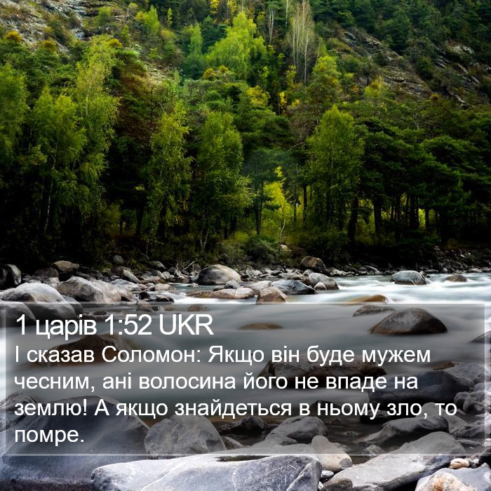 1 царів 1:52 UKR Bible Study