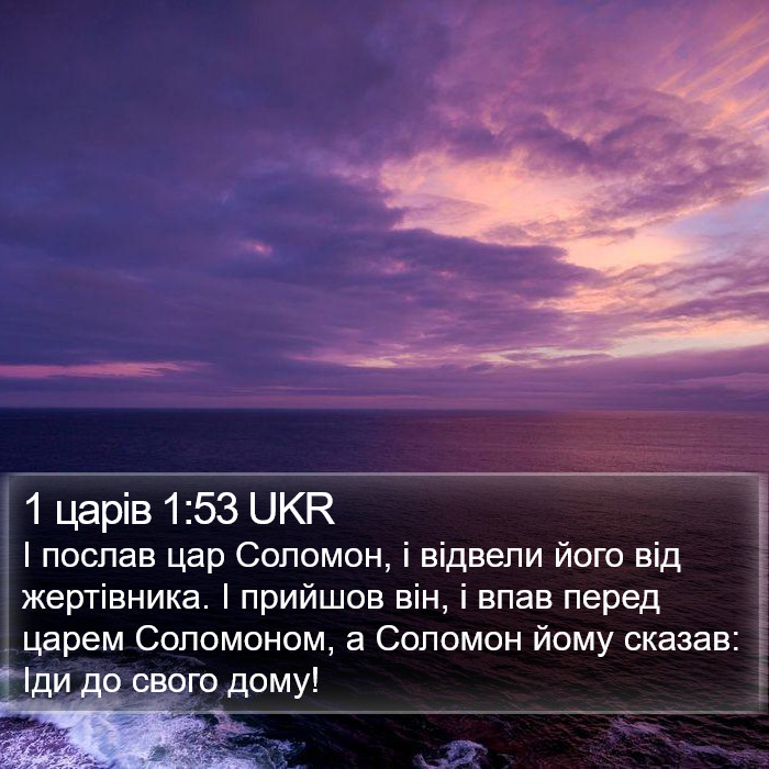 1 царів 1:53 UKR Bible Study