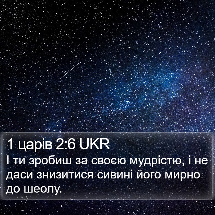 1 царів 2:6 UKR Bible Study