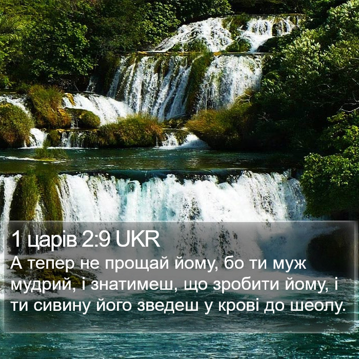 1 царів 2:9 UKR Bible Study