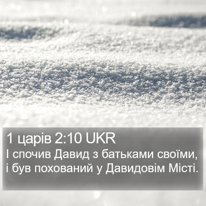 1 царів 2:10 UKR Bible Study