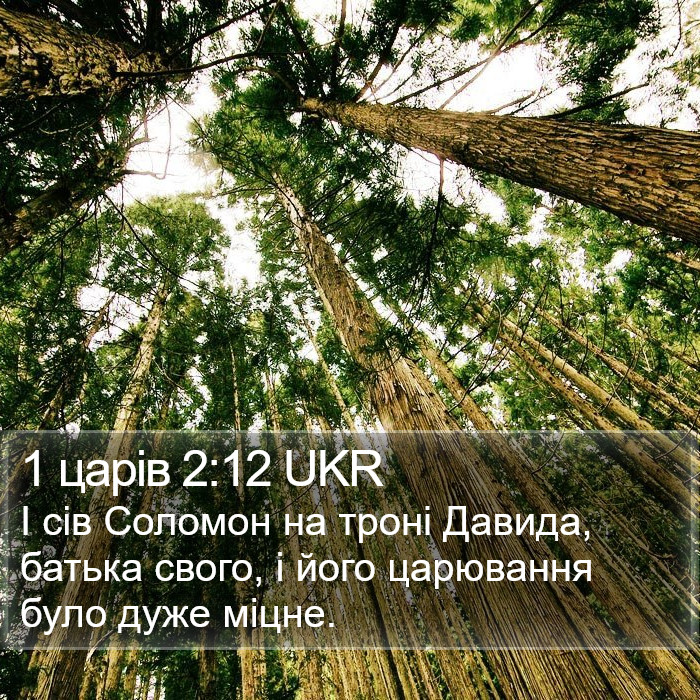 1 царів 2:12 UKR Bible Study