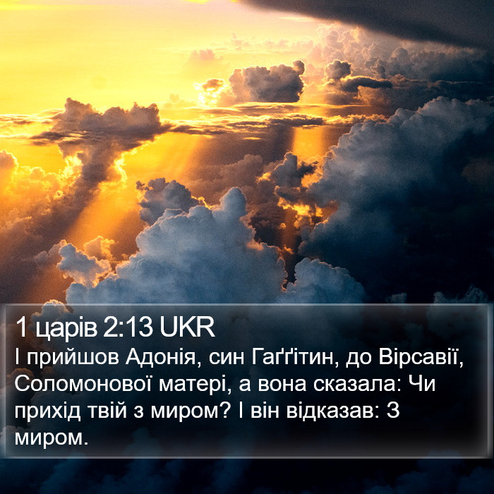 1 царів 2:13 UKR Bible Study