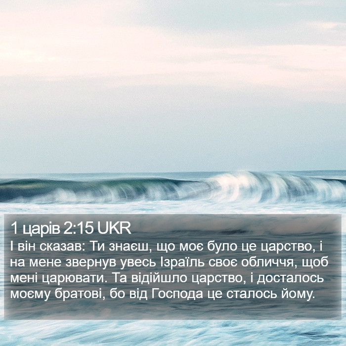 1 царів 2:15 UKR Bible Study