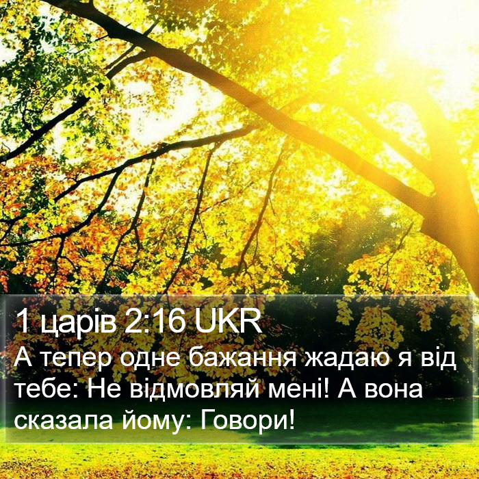 1 царів 2:16 UKR Bible Study