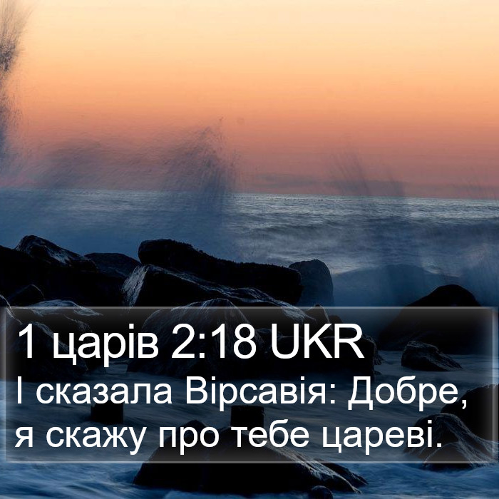 1 царів 2:18 UKR Bible Study