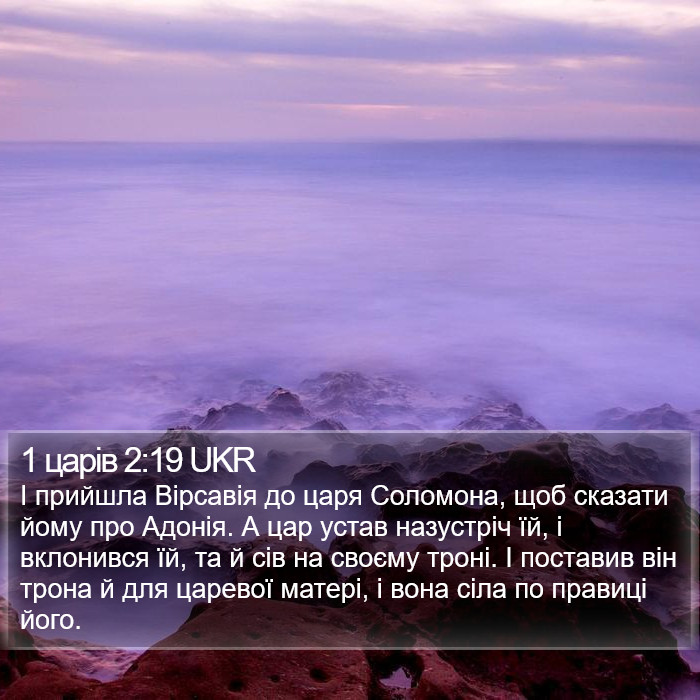 1 царів 2:19 UKR Bible Study